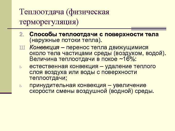 Теплоотдача (физическая терморегуляция) 2. Способы теплоотдачи с поверхности тела (наружные потоки тепла). Ш Конвекция