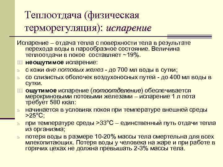 Теплоотдача (физическая терморегуляция): испарение Испарение – отдача тепла с поверхности тела в результате перехода