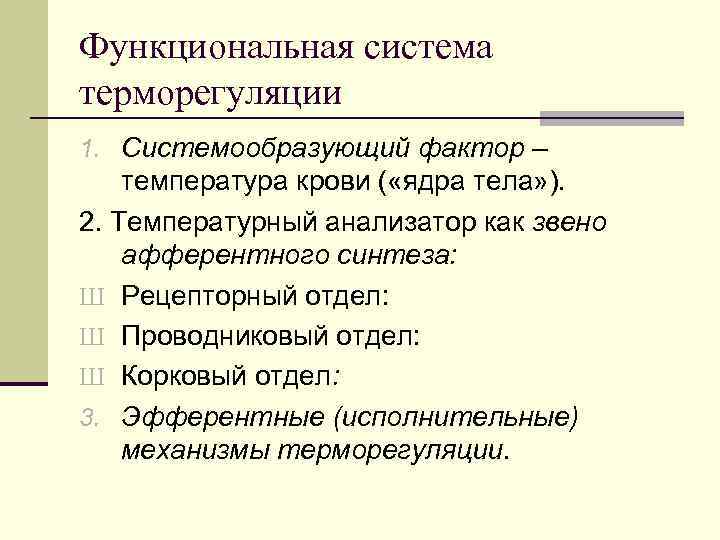 Функциональная система терморегуляции 1. Системообразующий фактор – температура крови ( «ядра тела» ). 2.