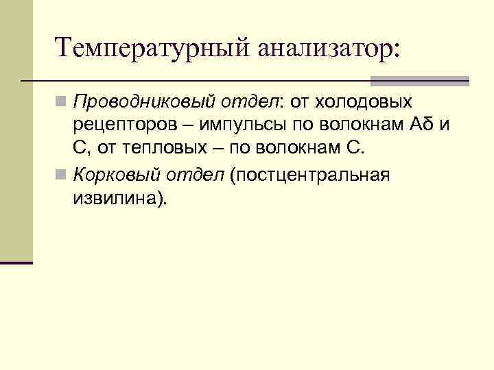 Температурный анализатор физиология презентация