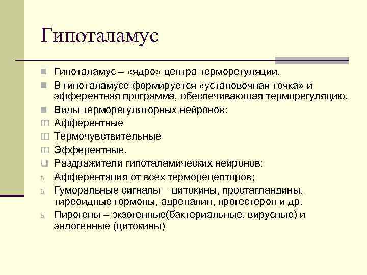 Гипоталамус n Гипоталамус – «ядро» центра терморегуляции. n В гипоталамусе формируется «установочная точка» и