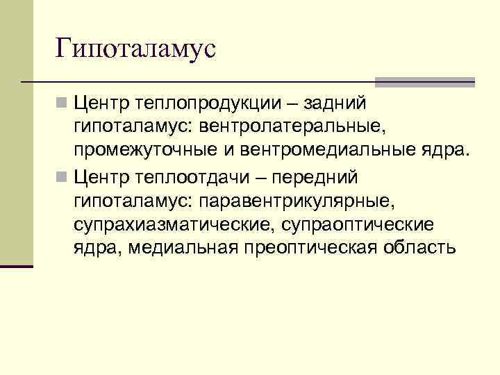 Гипоталамус n Центр теплопродукции – задний гипоталамус: вентролатеральные, промежуточные и вентромедиальные ядра. n Центр