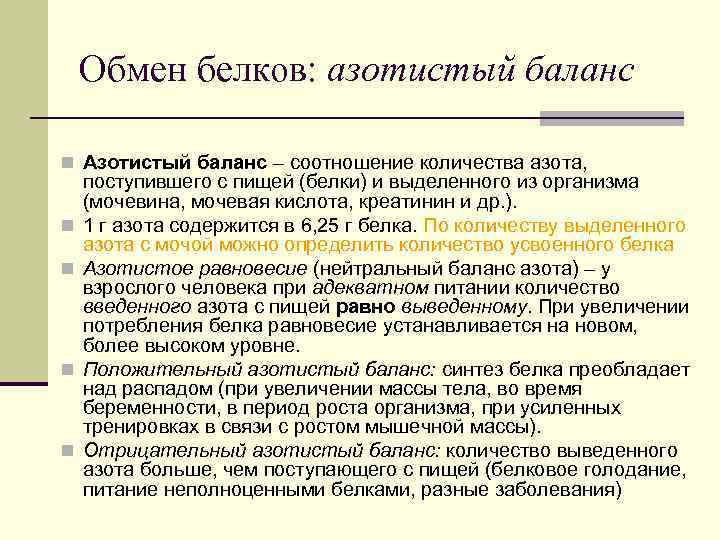 Основной продукт азотистого обмена. Обмен белков азотистый баланс. Обмен белков особенности азотистый баланс. Азотистый баланс организма его регуляция. Регуляция азотистого баланса.