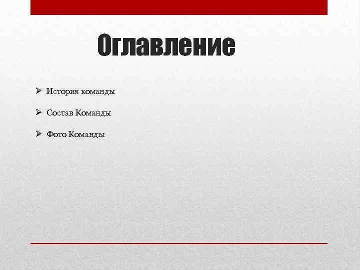 Оглавление Ø История команды Ø Состав Команды Ø Фото Команды 