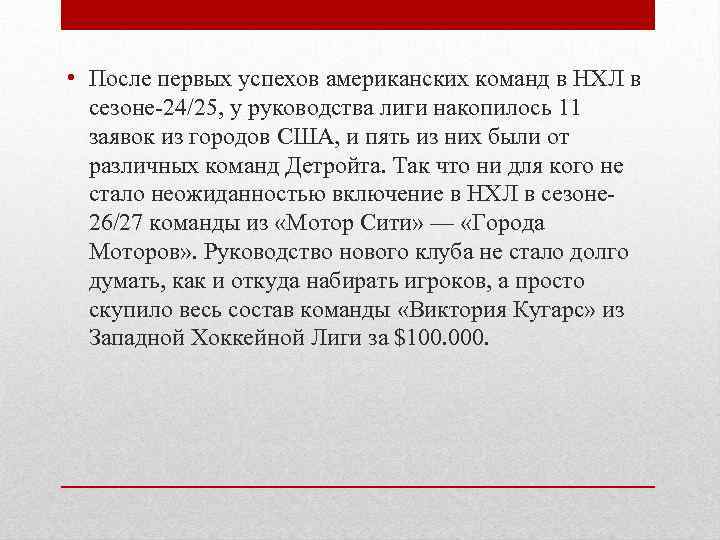  • После первых успехов американских команд в НХЛ в сезоне-24/25, у руководства лиги