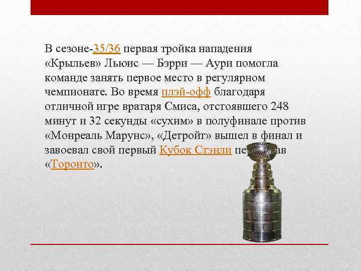 В сезоне-35/36 первая тройка нападения «Крыльев» Льюис — Бэрри — Аури помогла команде занять