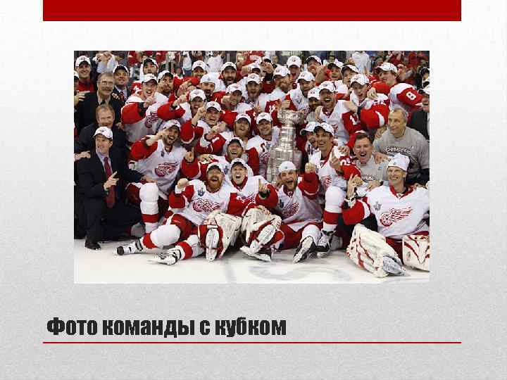 Фото команды с кубком 