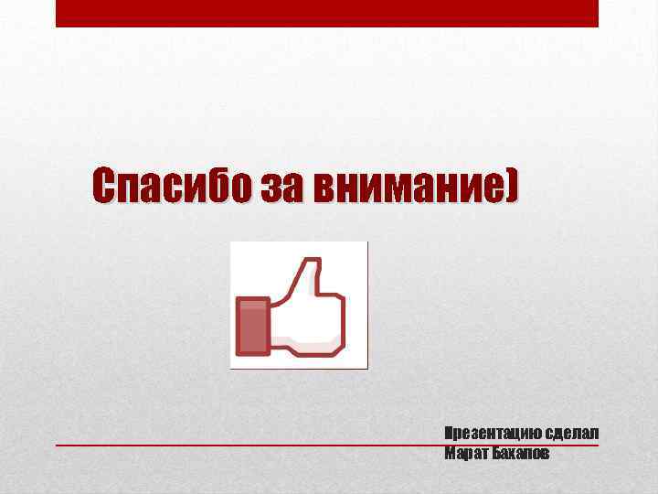 Спасибо за внимание) Презентацию сделал Марат Бахапов 