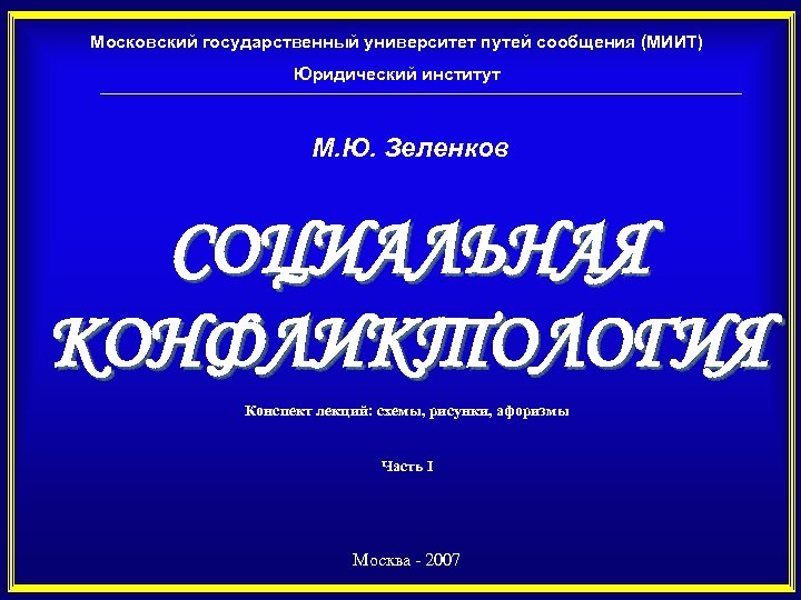 Московский государственный университет путей сообщения (МИИТ) Юридический институт М. Ю. Зеленков СОЦИАЛЬНАЯ КОНФЛИКТОЛОГИЯ Конспект