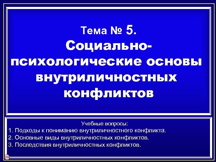 5. Социальнопсихологические основы внутриличностных конфликтов Тема № Учебные вопросы: 1. Подходы к пониманию внутриличностного