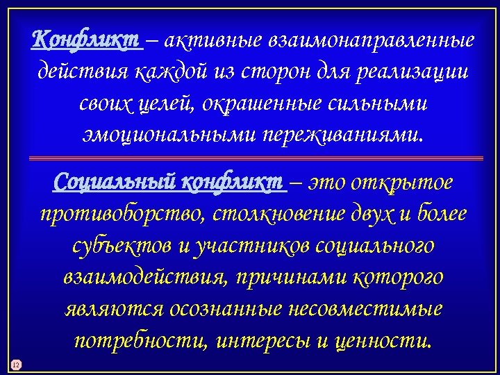 Конфликт – активные взаимонаправленные действия каждой из сторон для реализации своих целей, окрашенные сильными