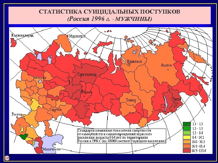 СТАТИСТИКА СУИЦИДАЛЬНЫХ ПОСТУПКОВ (Россия 1996 г. - МУЖЧИНЫ) 126 