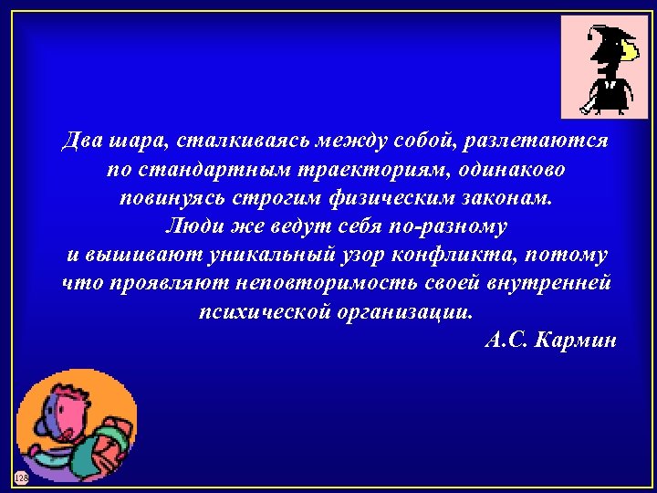 Два шара, сталкиваясь между собой, разлетаются по стандартным траекториям, одинаково повинуясь строгим физическим законам.