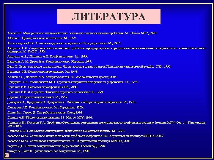 ЛИТЕРАТУРА Агеев В. С. Межгрупповое взаимодействие: социально психологические проблемы. М. : Изд во МГУ,