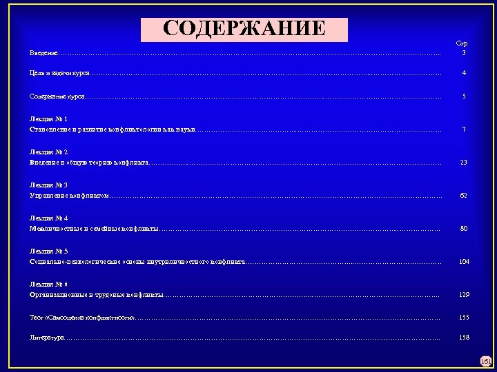 СОДЕРЖАНИЕ Введение…………………………………………………………………………. . Стр. 3 Цель и задачи курса……………………………………………………. . . ……………. 4 Содержание