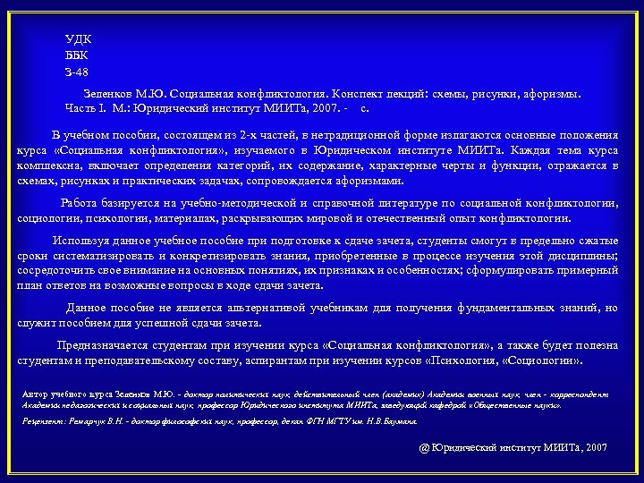 УДК ББК З 48 Зеленков М. Ю. Социальная конфликтология. Конспект лекций: схемы, рисунки, афоризмы.