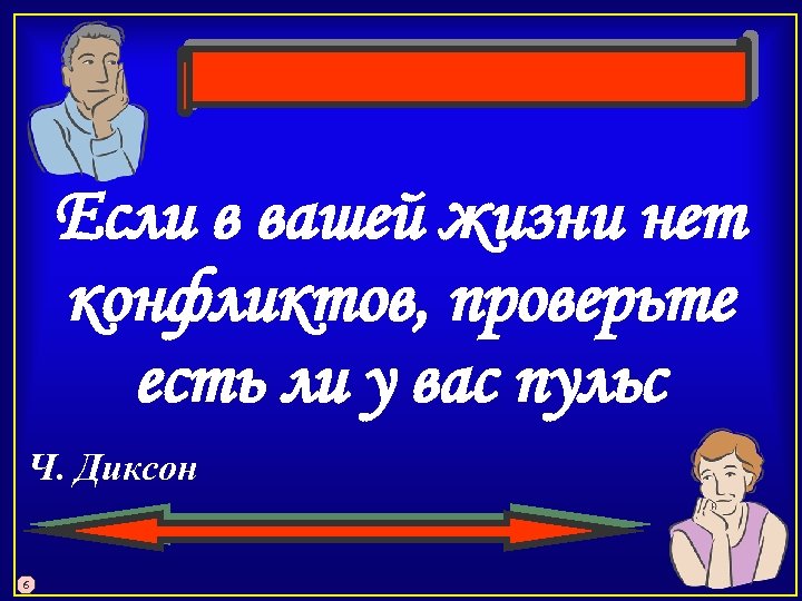 Если в вашей жизни нет конфликтов, проверьте есть ли у вас пульс Ч. Диксон
