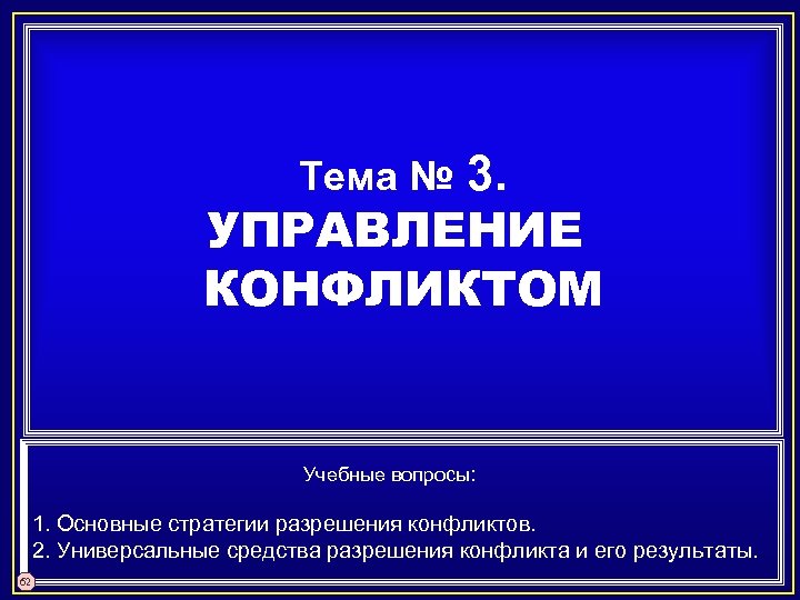 3. УПРАВЛЕНИЕ КОНФЛИКТОМ Тема № Учебные вопросы: 1. Основные стратегии разрешения конфликтов. 2. Универсальные