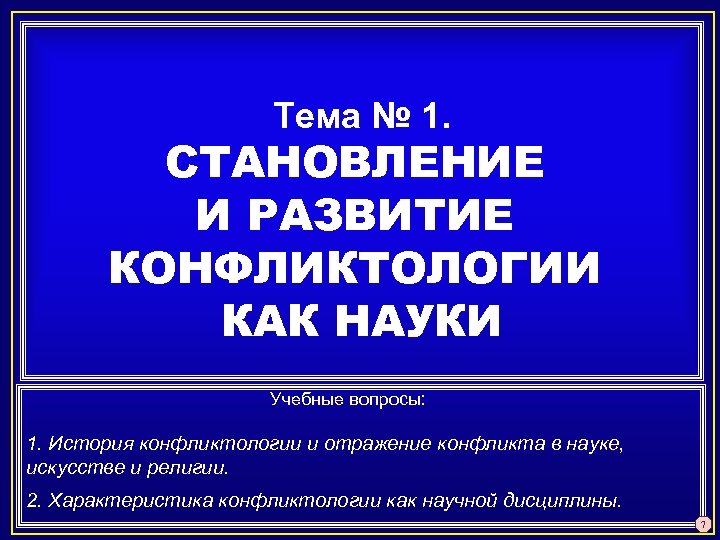 Тема № 1. СТАНОВЛЕНИЕ И РАЗВИТИЕ КОНФЛИКТОЛОГИИ КАК НАУКИ Учебные вопросы: 1. История конфликтологии