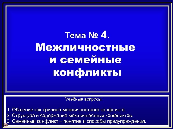 4. Межличностные и семейные конфликты Тема № Учебные вопросы: 1. Общение как причина межличностного