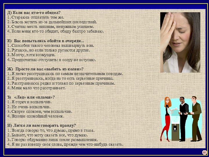 Д) Если вас кто-то обидел? 1. Стараюсь отплатить тем же. 2. Боюсь мстить из