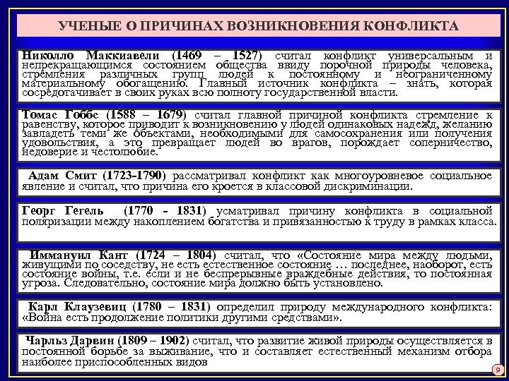 УЧЕНЫЕ О ПРИЧИНАХ ВОЗНИКНОВЕНИЯ КОНФЛИКТА Николло Маккиавели (1469 – 1527) считал конфликт универсальным и
