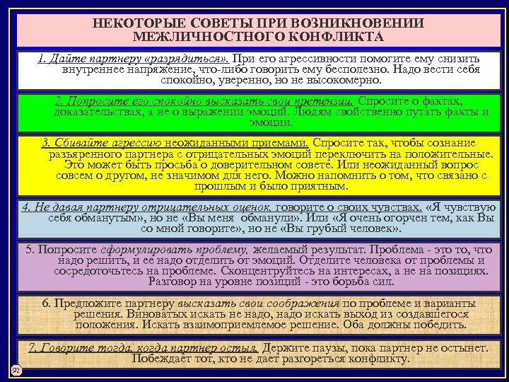 НЕКОТОРЫЕ СОВЕТЫ ПРИ ВОЗНИКНОВЕНИИ МЕЖЛИЧНОСТНОГО КОНФЛИКТА 1. Дайте партнеру «разрядиться» . При его агрессивности