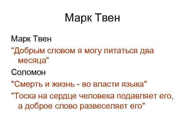 Марк Твен "Добрым словом я могу питаться два месяца" Соломон "Смерть и жизнь -