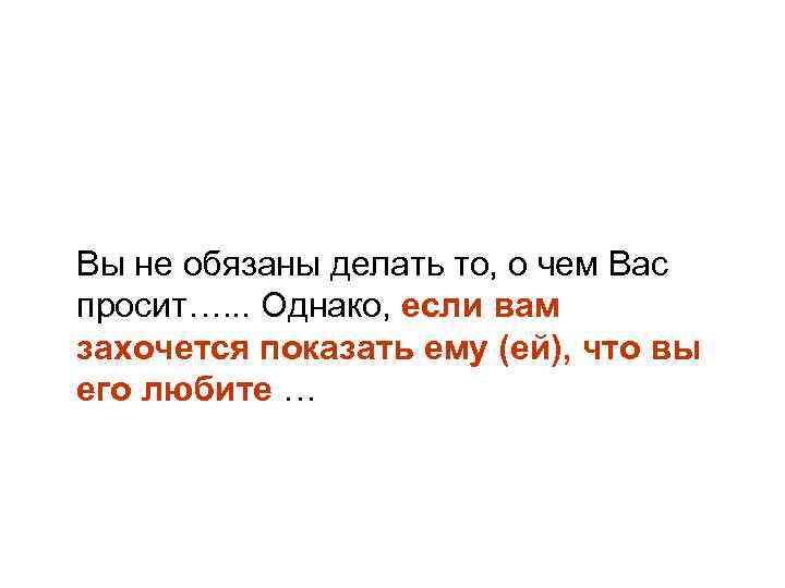 Вы не обязаны делать то, о чем Вас просит…. . . Однако, если вам