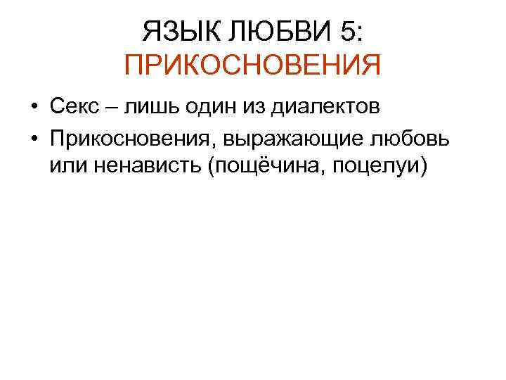 ЯЗЫК ЛЮБВИ 5: ПРИКОСНОВЕНИЯ • Секс – лишь один из диалектов • Прикосновения, выражающие