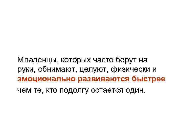 Младенцы, которых часто берут на руки, обнимают, целуют, физически и эмоционально развиваются быстрее чем