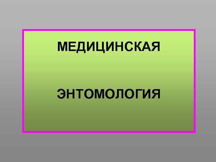 МЕДИЦИНСКАЯ ЭНТОМОЛОГИЯ 