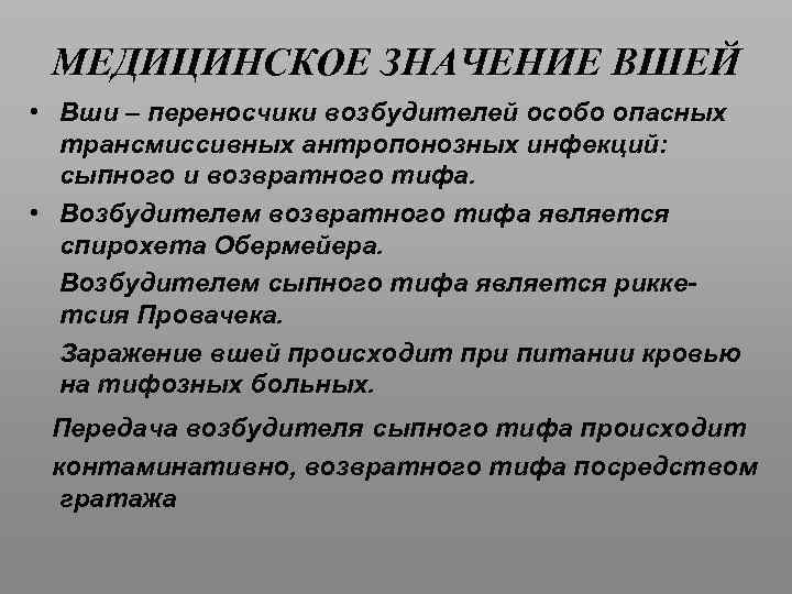 Значение медицины. Медицинское значение вшей. Медицинское значение ышнй. Головная вошь медицинское значение. Медицинское значение педикулёза.