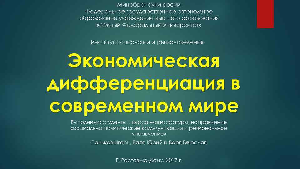Минобранауки росии Федеральное государственное автономное образование учреждение высшего образования «Южный Федеральный Университет» Институт социологии