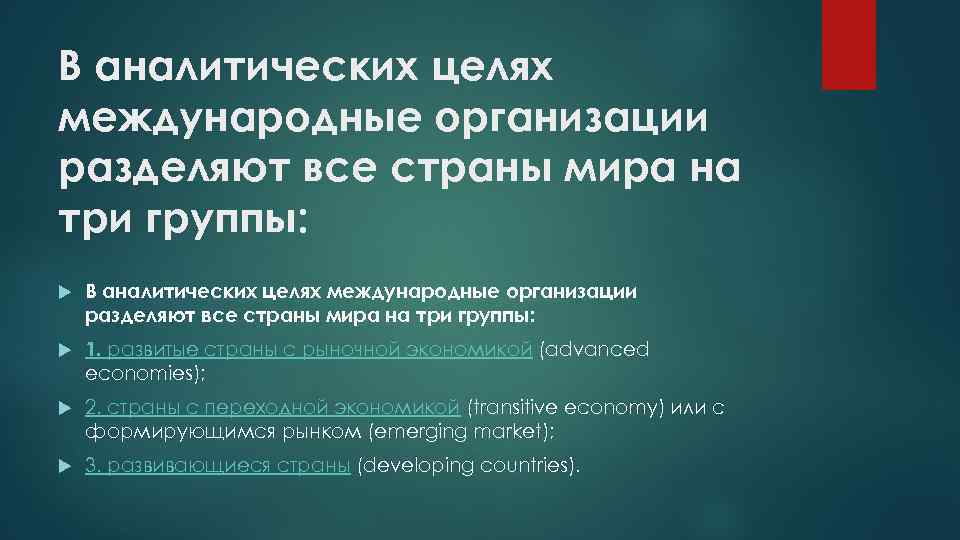 В аналитических целях международные организации разделяют все страны мира на три группы: 1. развитые