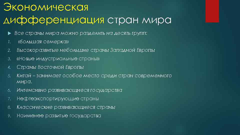 Экономическая дифференциация стран мира 1. Все страны мира можно разделить на десять групп: «Большая