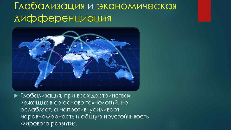 Глобализация и экономическая дифференциация Глобализация, при всех достоинствах лежащих в ее основе технологий, не