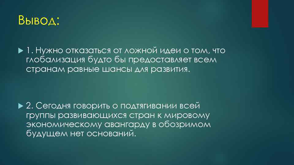 Вывод: 1. Нужно отказаться от ложной идеи о том, что глобализация будто бы предоставляет