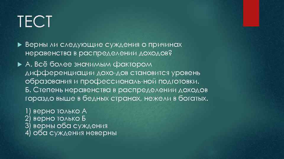 ТЕСТ Верны ли следующие суждения о причинах неравенства в распределении доходов? А. Всё более