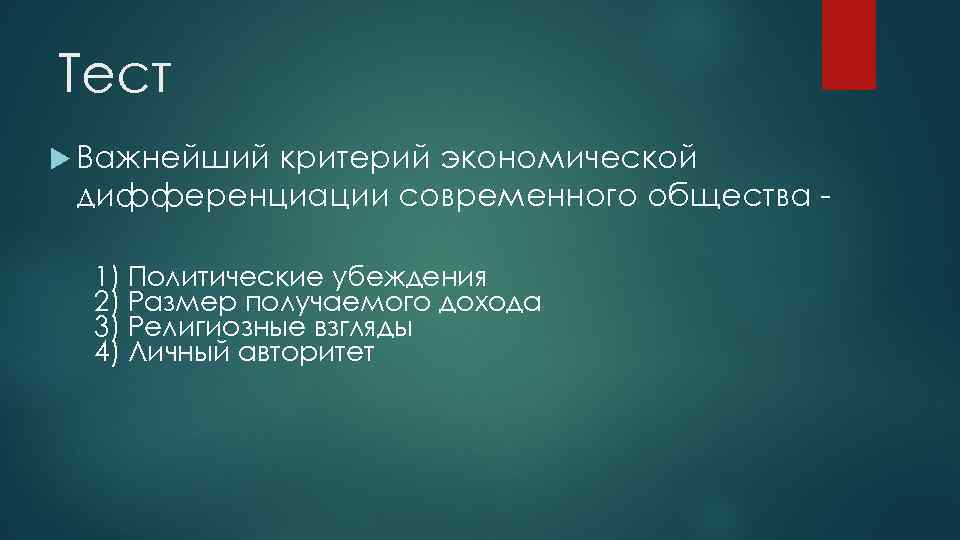 Тест Важнейший критерий экономической дифференциации современного общества 1) Политические убеждения 2) Размер получаемого дохода