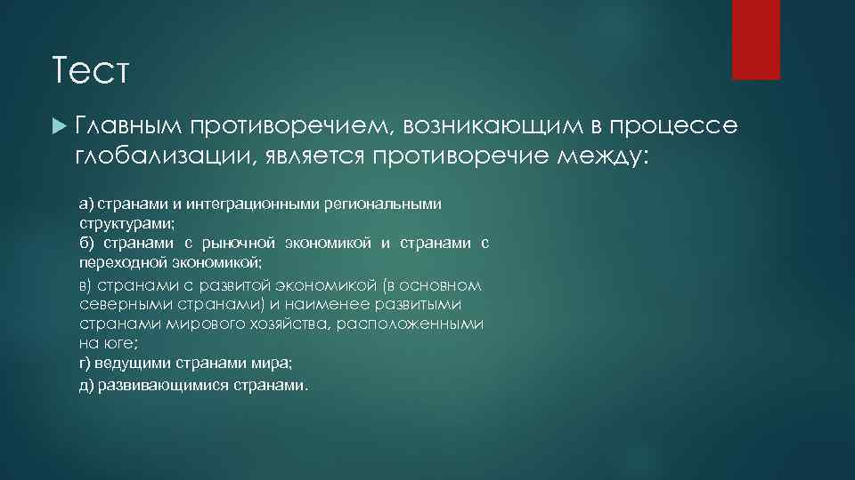 Тест Главным противоречием, возникающим в процессе глобализации, является противоречие между: а) странами и интеграционными