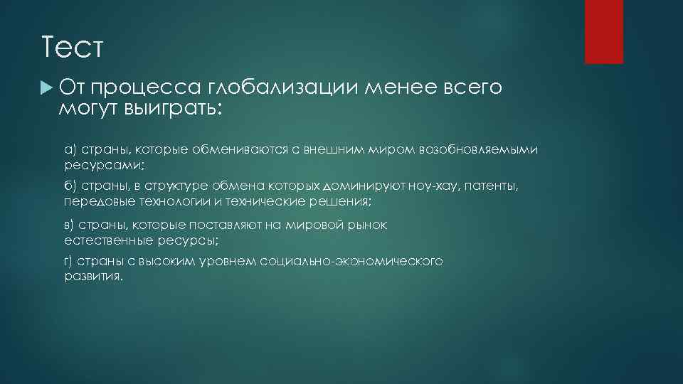 Тест От процесса глобализации менее всего могут выиграть: а) страны, которые обмениваются с внешним