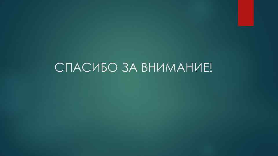 СПАСИБО ЗА ВНИМАНИЕ! 