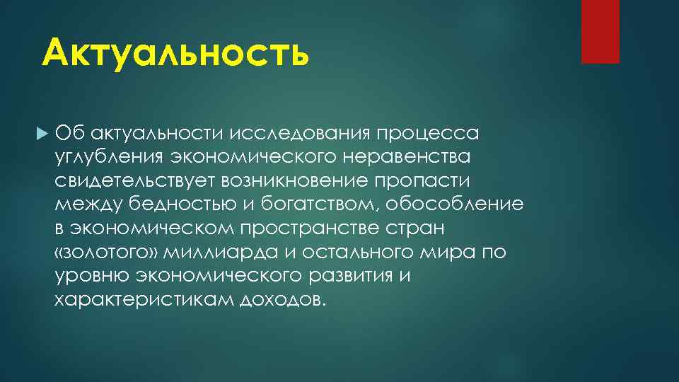 Актуальность Об актуальности исследования процесса углубления экономического неравенства свидетельствует возникновение пропасти между бедностью и