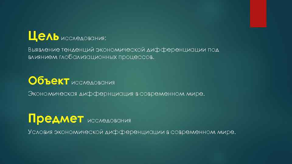 Цель исследования: Выявление тенденций экономической дифференциации под влиянием глобализационных процессов. Объект исследования Экономическая диффернциация