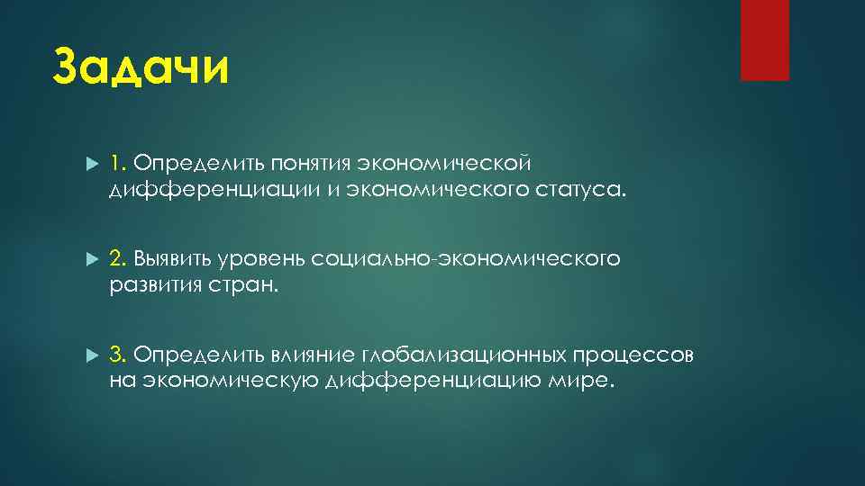 Задачи 1. Определить понятия экономической дифференциации и экономического статуса. 2. Выявить уровень социально экономического