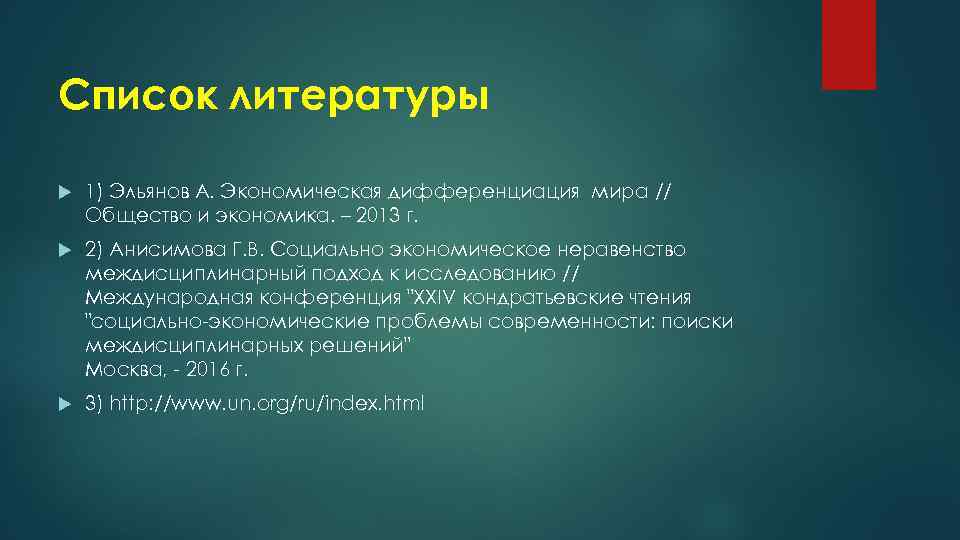 Список литературы 1) Эльянов А. Экономическая дифференциация мира // Общество и экономика. – 2013
