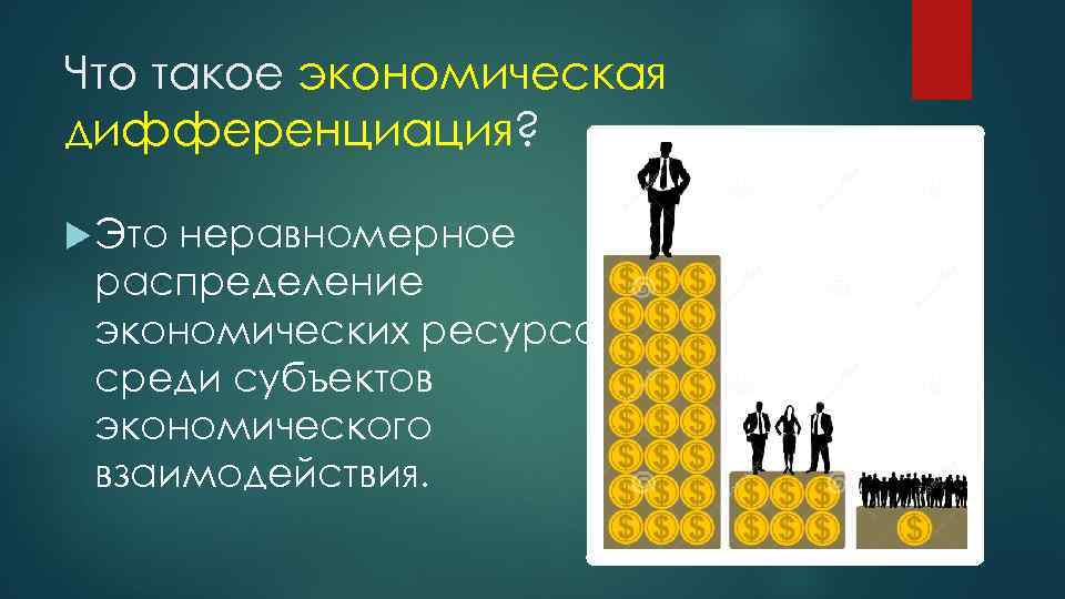 Что такое экономическая дифференциация? Это неравномерное распределение экономических ресурсов среди субъектов экономического взаимодействия. 