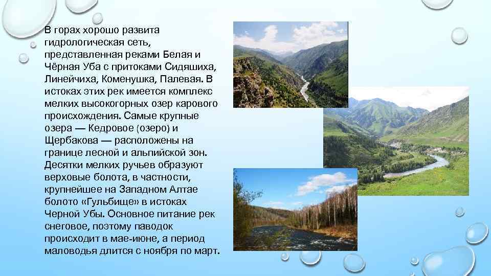 В горах хорошо развита гидрологическая сеть, представленная реками Белая и Чёрная Уба с притоками