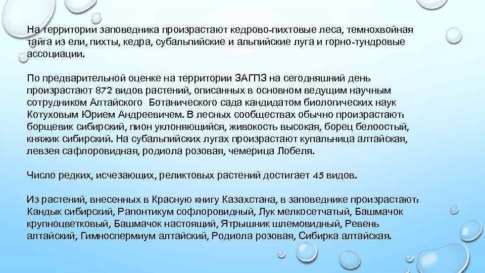 На территории заповедника произрастают кедрово-пихтовые леса, темнохвойная тайга из ели, пихты, кедра, субальпийские и
